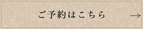 ご予約はこちら
