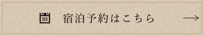 宿泊予約はこちら