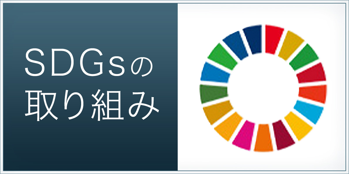 箱根湯本温泉 仙景のSDGsへの取り組み