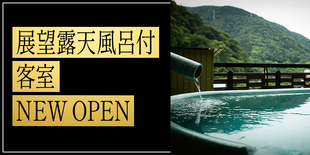 展望露天風呂付客室 NEW OPEN