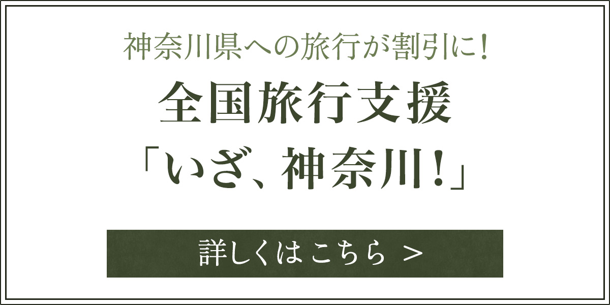 神奈川県への旅行が割引に！ 全国旅行支援「いざ、神奈川！」