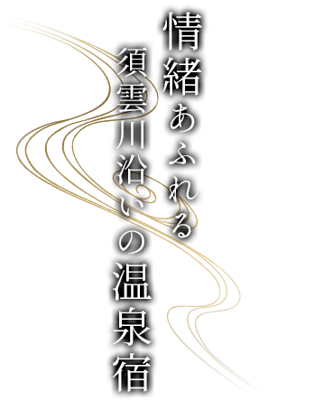 情緒あふれる須雲川沿いの温泉宿