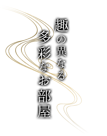 趣の異なる多彩なお部屋