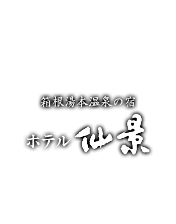 箱根湯本温泉の宿 ホテル仙景