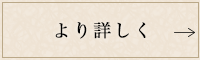 こちらもご覧ください