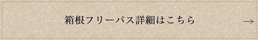 箱根フリーパス詳細はこちら