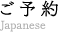 ご予約 日本語